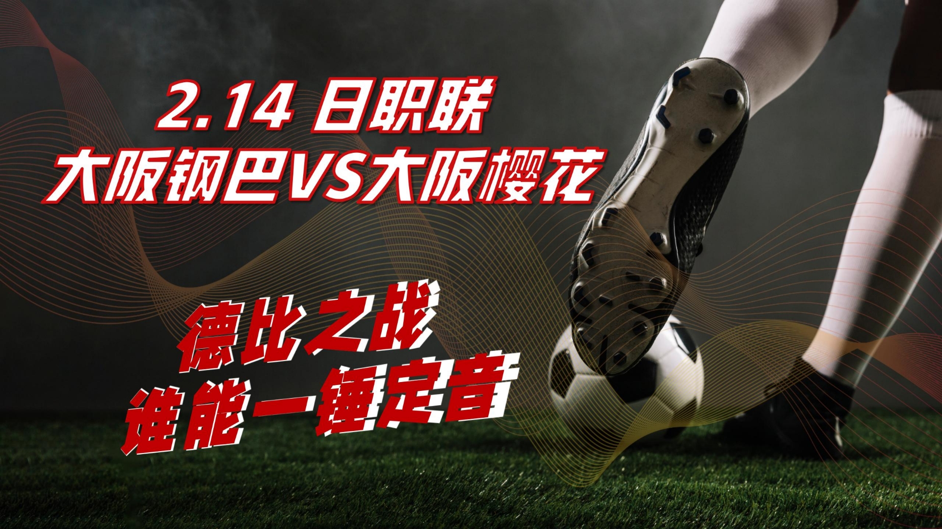 大阪樱花获胜,成功挺进下一轮的简单介绍 大阪樱花获胜,成功挺进下一轮的简单介绍